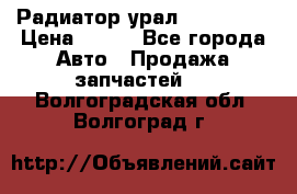 Радиатор урал-4320.5557 › Цена ­ 100 - Все города Авто » Продажа запчастей   . Волгоградская обл.,Волгоград г.